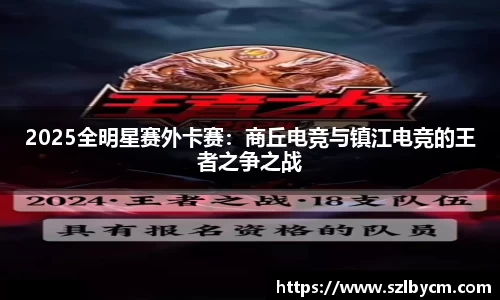 2025全明星赛外卡赛：商丘电竞与镇江电竞的王者之争之战