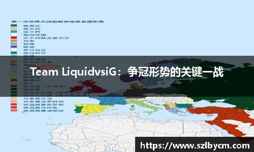 Team LiquidvsiG：争冠形势的关键一战