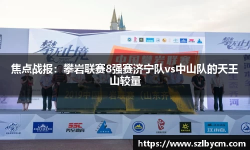 焦点战报：攀岩联赛8强赛济宁队vs中山队的天王山较量