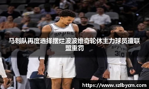 马刺队再度选择摆烂波波维奇轮休主力球员遭联盟重罚