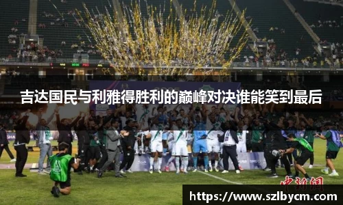 吉达国民与利雅得胜利的巅峰对决谁能笑到最后