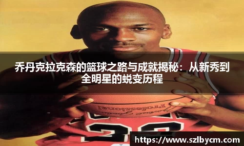 乔丹克拉克森的篮球之路与成就揭秘：从新秀到全明星的蜕变历程