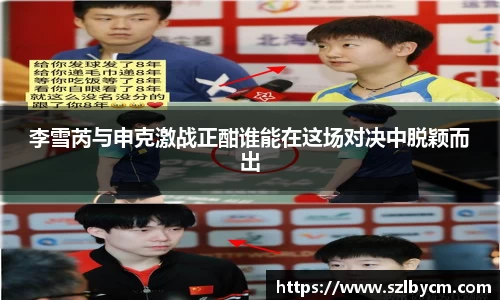 李雪芮与申克激战正酣谁能在这场对决中脱颖而出