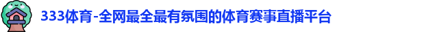 333体育