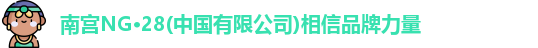 南宫28